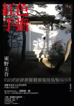 紅色手指（電子書）