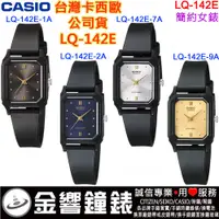 在飛比找蝦皮購物優惠-{金響鐘錶}現貨CASIO LQ-142E-1A公司貨,LQ