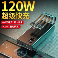 在飛比找蝦皮購物優惠-【限時特價】120w快充行動電源 自帶四線 80000mAh