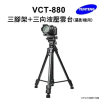 在飛比找momo購物網優惠-【Yunteng】雲騰 VCT-880 三腳架+三向液壓雲台