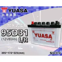 在飛比找蝦皮購物優惠-全動力-湯淺 YUASA 國產電池 加水 全新 95D31L