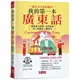 我的第一本廣東話：羅馬拼音對照，馬上和廣東人聊得來(附中文、廣東話朗讀QR Co