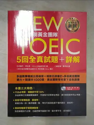 【露天書寶二手書T1/語言學習_J7M】New TOEIC多益新制黃金團隊5回全真試題+詳解合售_洪鎮杰, 李住恩, NEXUS多益研究所, 謝宜倫, 嚴思涵