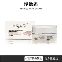 在飛比找蝦皮商城優惠-【Refined 蓮芳】淨緻霜15ml 漢方粉刺霜 調理肌膚