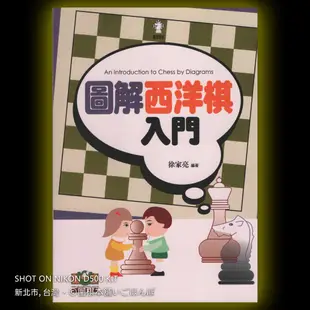 【圍棋本舖】圖解西洋棋入門 國際象棋 定價200元 /徐家亮 著/西洋棋書/西洋棋/世界文物