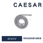 CAESAR 凱撒 BF437V 帶真空破除器花灑軟管 花灑軟管 水龍頭軟管 蓮蓬頭水管 不鏽鋼軟管 淋浴軟管 大流量