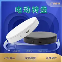 在飛比找樂天市場購物網優惠-電動轉盤 旋轉展示臺電動轉盤全自動旋轉臺直播展示產品拍攝模型