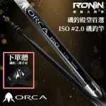 【RONIN 獵漁人】ORCA ISO 2-500 磯釣竿(防波堤 港內磯 船磯 上礁 海釣場 黑毛 白毛 黑鯛 磯釣殿堂首選)