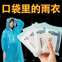 在飛比找樂天市場購物網優惠-大賀屋 輕便雨衣 一次性雨衣 全身雨衣 卡片式雨衣 便攜雨衣