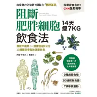 在飛比找momo購物網優惠-【MyBook】阻斷肥胖細胞飲食法：保證不復胖！14天瘦7公