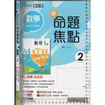 24~O 新課綱專用《新命題焦點 國中 數學 2 1下 教師版》康軒 D