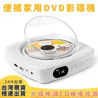 在飛比找樂天市場購物網優惠-【台灣現貨】最新壁掛式CD/DVD播放器 家用影碟機 便攜C