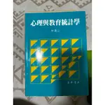 心裡學書籍 心理與教育統計學 心理學導論 心理測驗 認知心理學