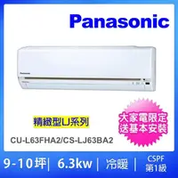 在飛比找momo購物網優惠-【Panasonic 國際牌】9-10坪LJ精緻型6.3KW