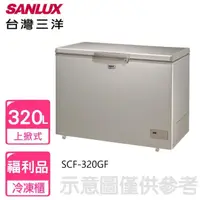 在飛比找momo購物網優惠-【SANLUX 台灣三洋】320公升福利品自動除霜冷凍櫃(S