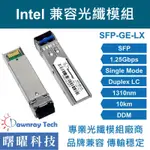 含稅開票【曙曜】INTEL兼容 TXN22120 光纖模組 1.25G 1310NM 單模雙芯 LC 10KM