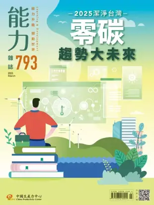 能力雜誌 3月號/2022第793期 (電子雜誌)