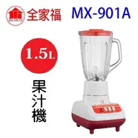 在飛比找PChome24h購物優惠-全家福 MX-901A 1.5L果汁機