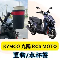 在飛比找蝦皮購物優惠-KYMCO 光陽 RCS MOTO 專用 後照鏡款 杯架 水