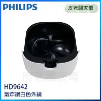 在飛比找Yahoo!奇摩拍賣優惠-皮老闆家電~PHILIPS飛利浦 HD9642 氣炸鍋專屬外