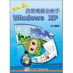 【智識家】【我是電腦全能手WINDOWS XP 】一本學習書+數位學習光碟（增加防疫力，也要提升自學力。限時促銷中）