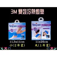 在飛比找樂天市場購物網優惠-3M Nexcare 雙效冷熱敷墊 大塊敷(1片裝)/小巧敷