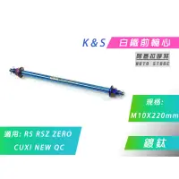 在飛比找蝦皮商城精選優惠-K&S 白鐵鍍鈦 前輪芯 M10X220mm 前輪心 前輪 