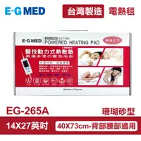 在飛比找PChome24h購物優惠-【E-GMED 醫技】 動力式熱敷墊/電熱毯-珊瑚砂型(EG