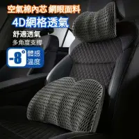 在飛比找蝦皮購物優惠-台冠汽車 【4D透氣網格】空氣記憶棉 汽車頭枕 車用頭枕 汽