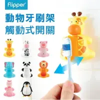 在飛比找momo購物網優惠-【馬來西亞Flipper】動物系列牙刷架得獎專利觸動式開關-