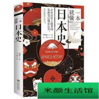 在飛比找Yahoo!奇摩拍賣優惠-正版】一本就懂日本史一本日本通史書了解日本歷史與文化亞洲史