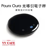 在飛比找蝦皮商城優惠-Pourx Oura 光導引電子秤 鋰電池USB充電 自動給