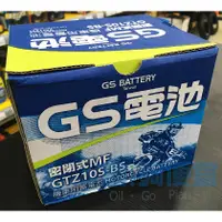 在飛比找蝦皮購物優惠-『油夠便宜』(可刷卡) GS 機車用電池 GTZ10S-BS