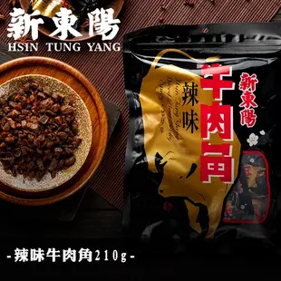 新東陽辣味牛肉角210g 【新東陽官方】牛肉乾 肉角 肉乾 新東陽牛肉乾 肉乾肉鬆