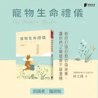 在飛比找博客來優惠-寵物生命禮儀 (有聲書)