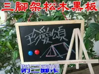 在飛比找樂天市場購物網優惠-【珍愛頌】A290 松木三腳架黑板 門牌 白板 磁性雙面 留