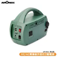 在飛比找蝦皮商城優惠-AUTOMAXX UP-5HA 特仕版 DC/AC輕巧便攜手