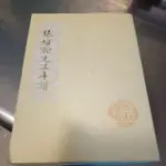 絕版老書 張維翰先生年譜 75年5月31日出版-B7