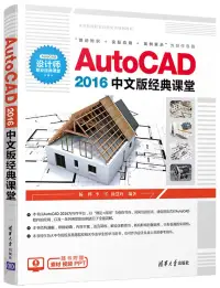 在飛比找博客來優惠-AutoCAD2016中文版經典課堂