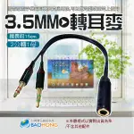 含稅】3.5MM 2公轉1母/1母轉2公 手機用耳機麥克風轉電腦/電腦用耳麥轉手機 音源轉接線 音頻轉換線