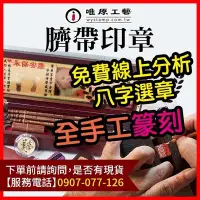 在飛比找Yahoo!奇摩拍賣優惠-【唯原工藝手工印章 】免運,含刻字《全手工噴砂/全手工篆刻/