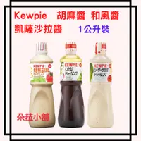 在飛比找蝦皮購物優惠-Costco好市多 KEWPIE日本進口 焙煎 胡麻醬 和風