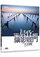 風景攝影達人不藏私2：晨昏、縮時攝影竅門大公開