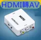 最新版 1080P HDMI to AV HDMI轉AV HDMI轉AV端子 HDMI2AV 手機 平板 汽車螢幕 車用