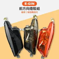 在飛比找樂天市場購物網優惠-E-GIN 一菁部品 前方向燈組 前方向燈殼 前燈殼 方向燈