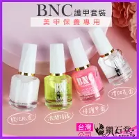 在飛比找樂天市場購物網優惠-美甲~現貨供應 【BNC護理套裝】亮油 營養油 指緣油 底油