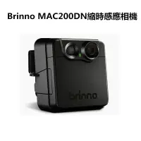 在飛比找松果購物優惠-【Brinno】MAC200DN縮時感應相機 縮時攝影相機(