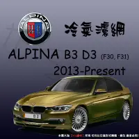 在飛比找蝦皮購物優惠-【It's濾材】ALPINA B3 D3 F30 F31 冷