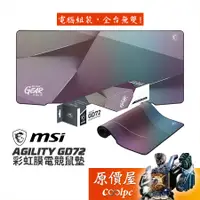 在飛比找蝦皮商城優惠-MSI微星 AGILITY GD72 彩虹膜電競鼠墊【900