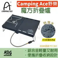 在飛比找蝦皮商城優惠-《Camping Ace 野樂》 - 野樂魔方爐 【海怪野行